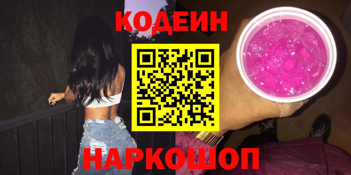 Кодеин напиток Lean (лин)  Codein Purple Drank  где продают наркотики  Кандалакша  Вход с VPN 